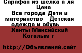 Сарафан из шелка а-ля DolceGabbana › Цена ­ 1 000 - Все города Дети и материнство » Детская одежда и обувь   . Ханты-Мансийский,Когалым г.